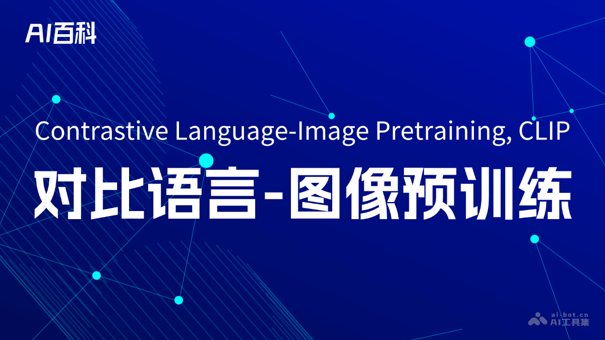 对比语言-图像预训练是什么意思_对比语言-图像预训练介绍-AI知识