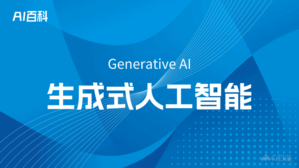 生成式人工智能是什么意思_生成式人工智能介绍-AI知识