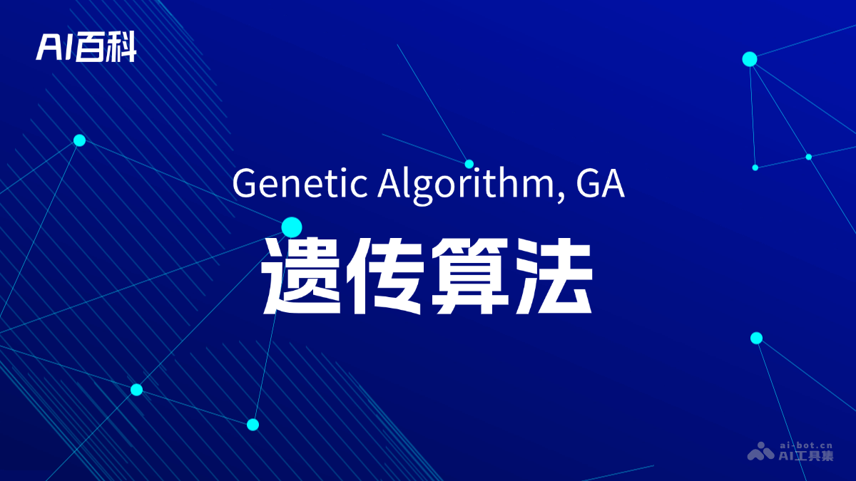 遗传算法是什么意思_遗传算法介绍-AI知识