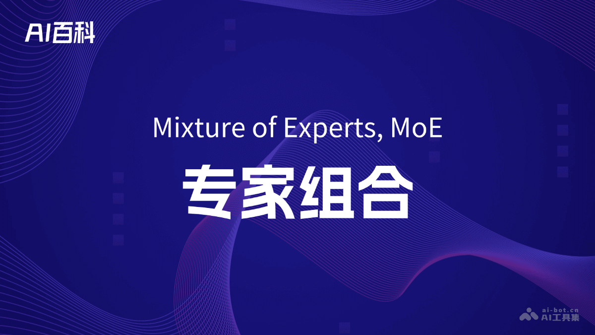 专家组合是什么意思_专家组合介绍-AI知识