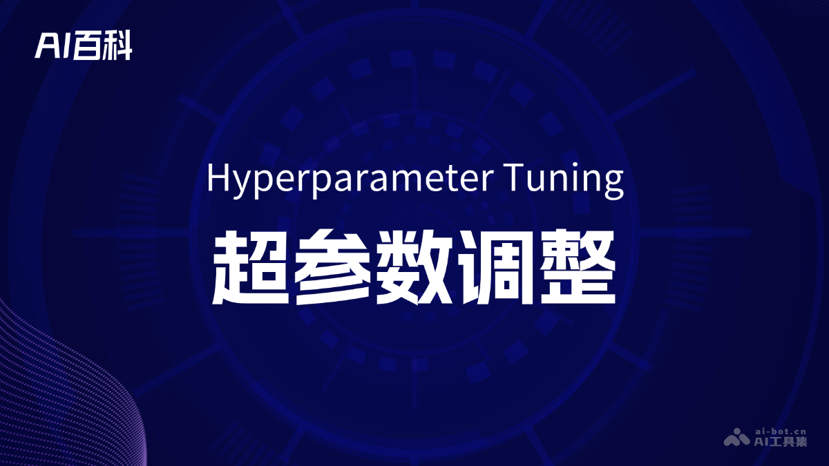 超参数调整是什么意思_超参数调整介绍-AI知识