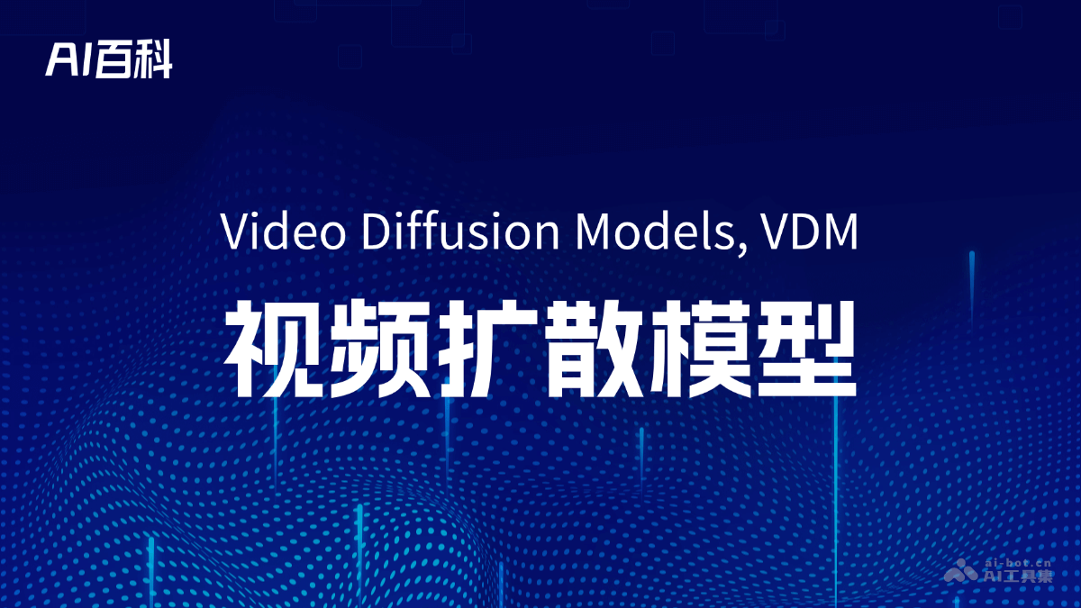 视频扩散模型是什么意思_视频扩散模型介绍-AI知识