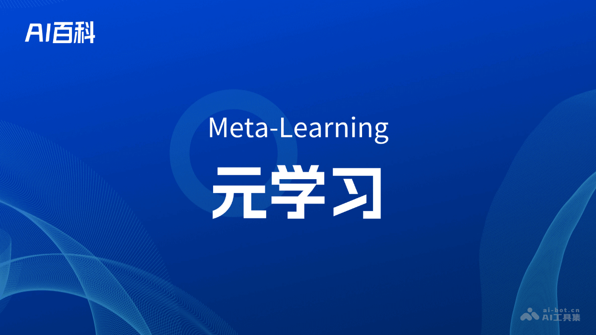 元学习是什么意思_元学习介绍-AI知识
