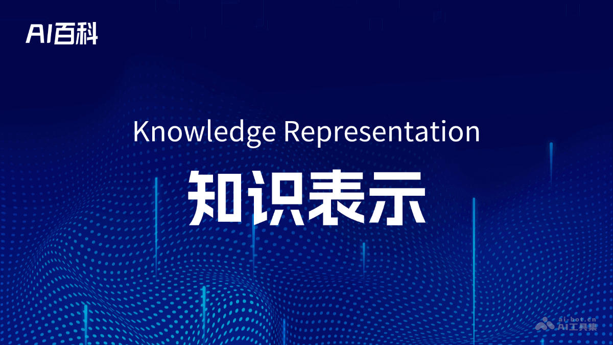 知识表示是什么意思_知识表示介绍-AI知识