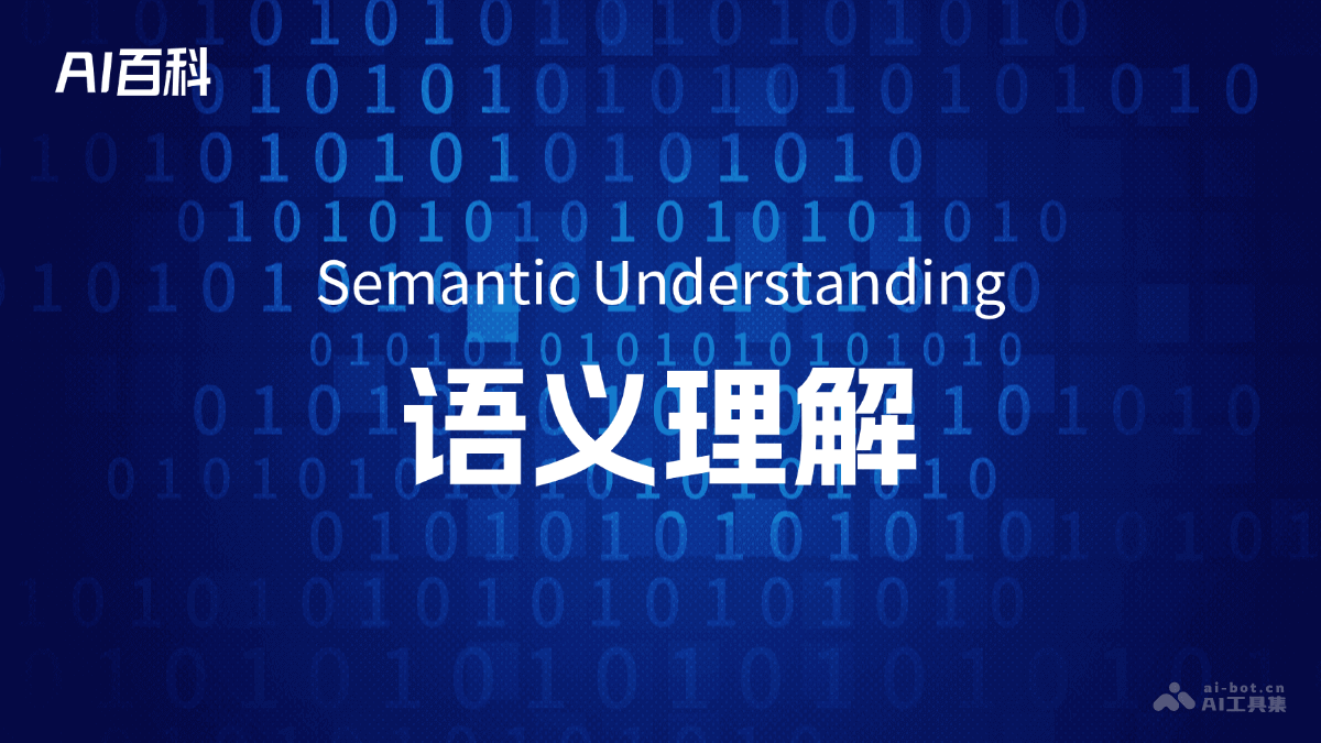 语义理解是什么意思_语义理解介绍-AI知识