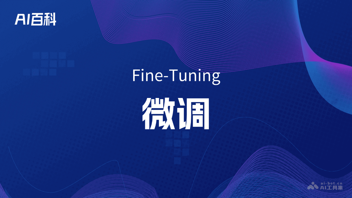 微调是什么意思_微调介绍-AI知识
