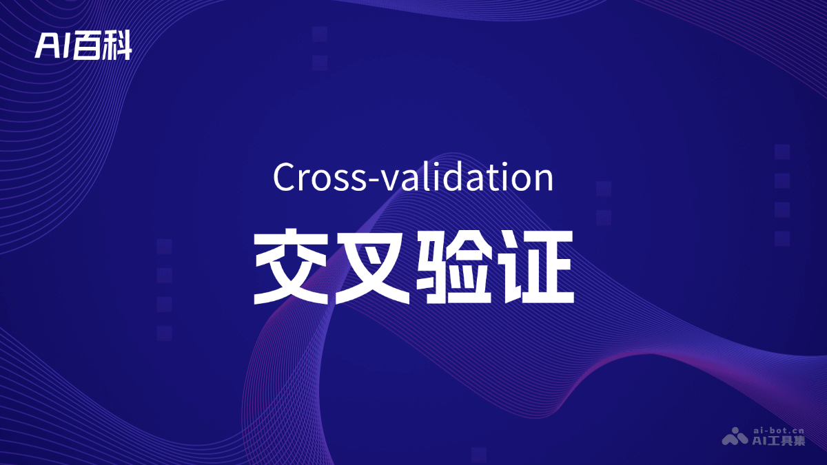 交叉验证是什么意思_交叉验证介绍-AI知识