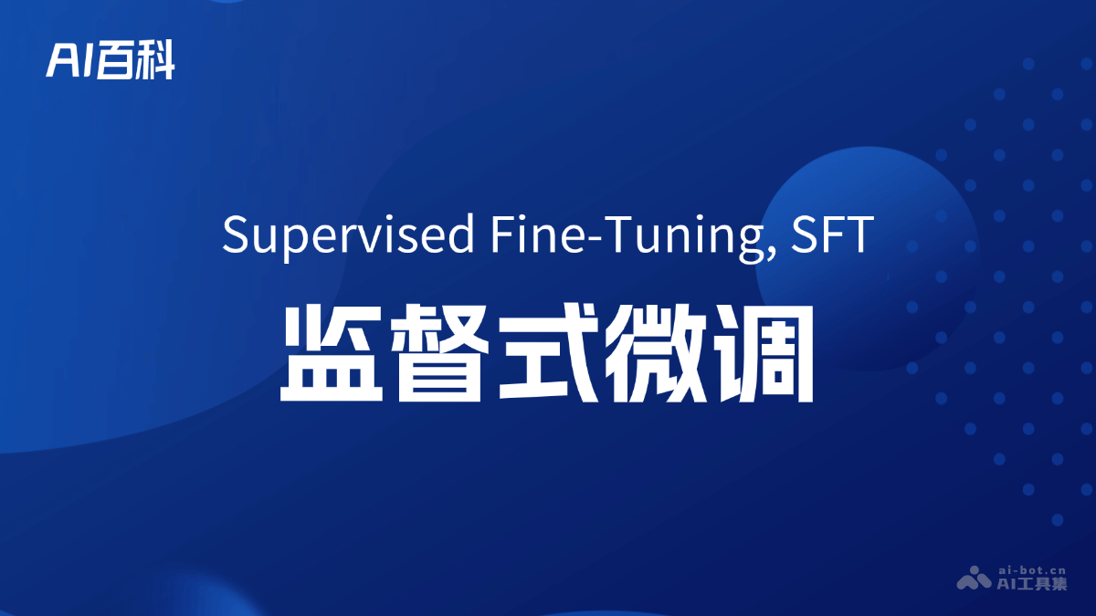 监督式微调是什么意思_监督式微调介绍-AI知识