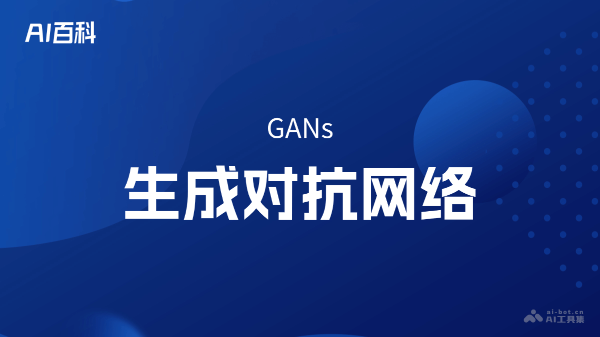 生成对抗网络是什么意思_生成对抗网络介绍-AI知识