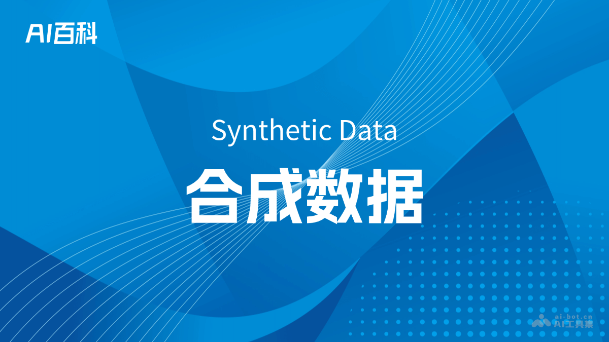 合成数据是什么意思_合成数据介绍-AI知识