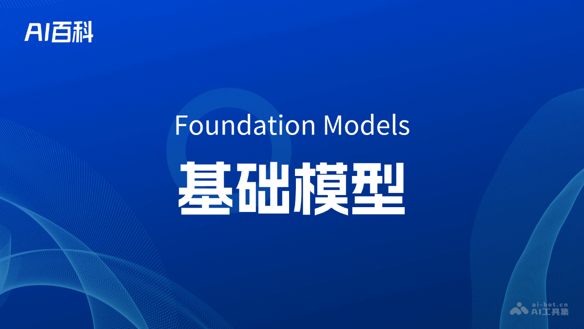 基础模型是什么意思_基础模型介绍-AI知识