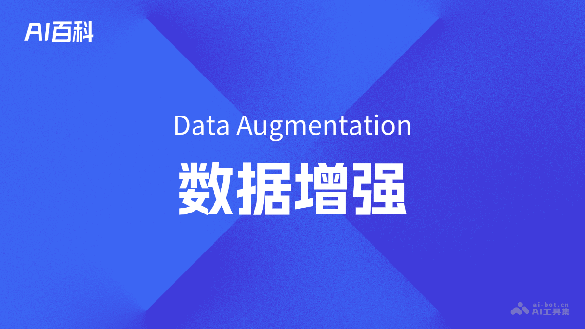 数据增强是什么意思_数据增强介绍-AI知识
