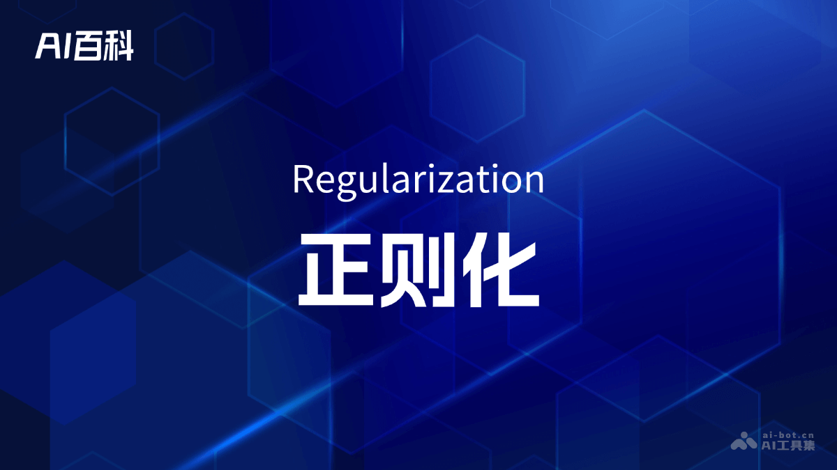 正则化是什么意思_正则化介绍-AI知识