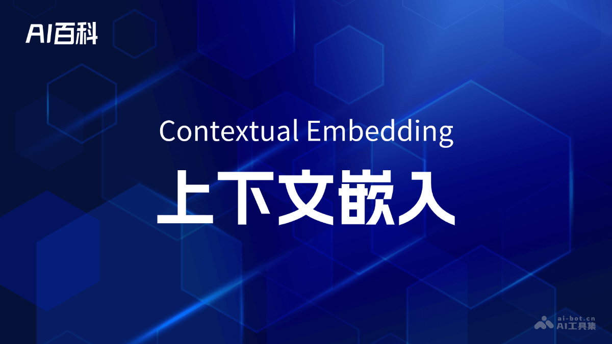 上下文嵌入是什么意思_上下文嵌入介绍-AI知识