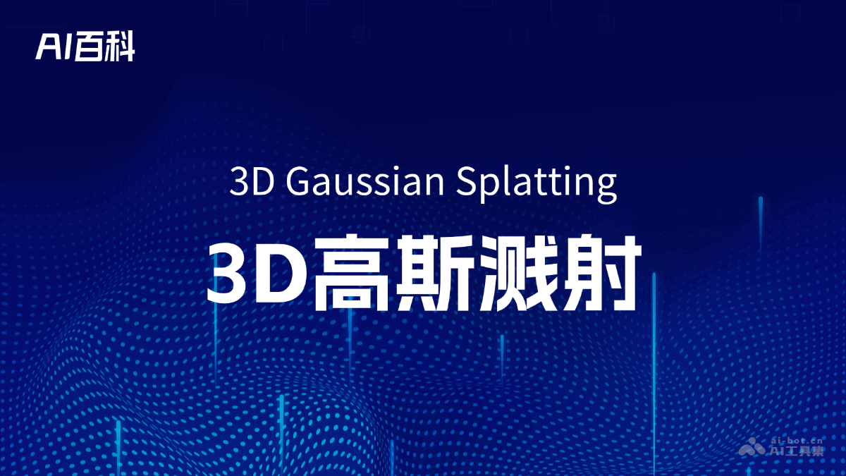 3D高斯溅射是什么意思_3D高斯溅射介绍-AI知识