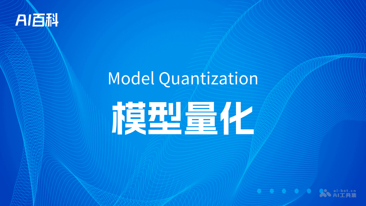 模型量化是什么意思_模型量化介绍-AI知识