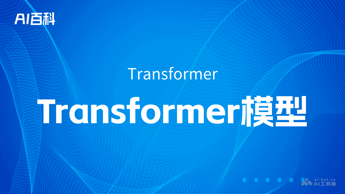 Transformer模型是什么意思_Transformer模型介绍-AI知识