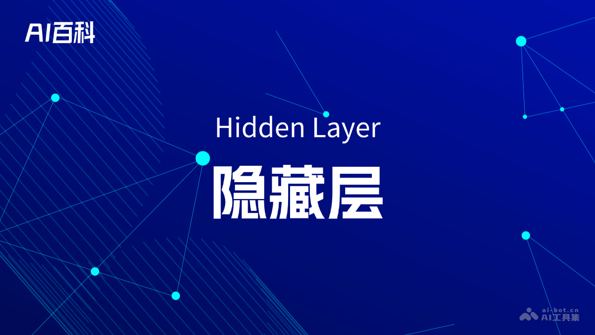 隐藏层是什么意思_隐藏层介绍-AI知识