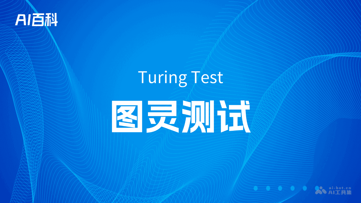 图灵测试是什么意思_图灵测试介绍-AI知识