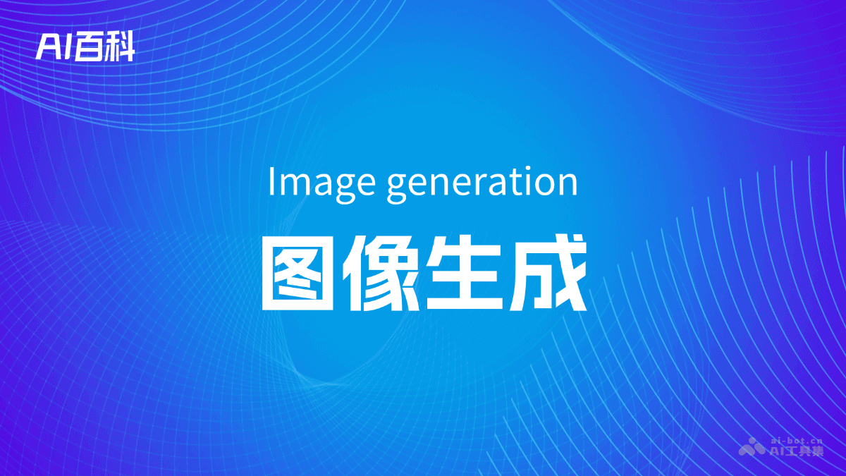 图像生成是什么意思_图像生成介绍-AI知识