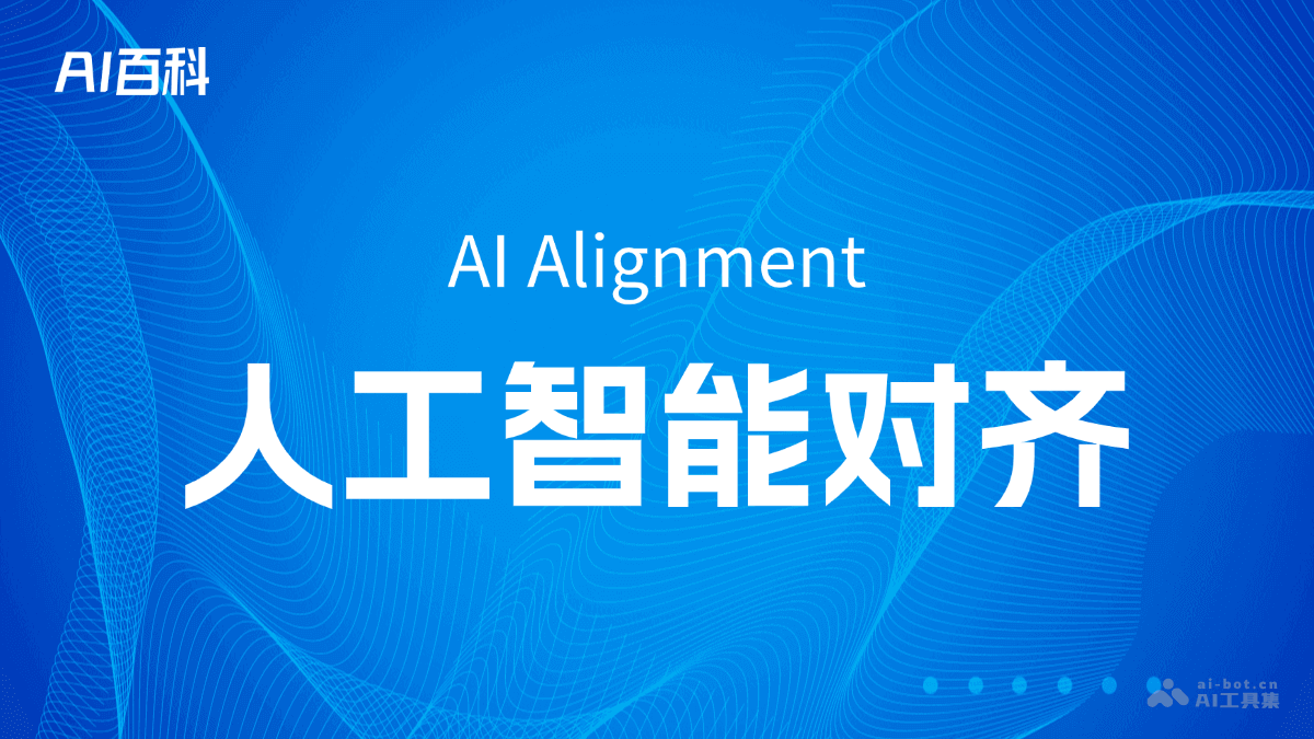 人工智能对齐是什么意思_人工智能对齐介绍-AI知识