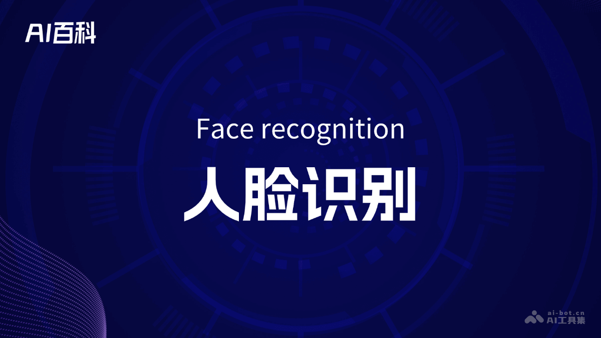 人脸识别是什么意思_人脸识别介绍-AI知识