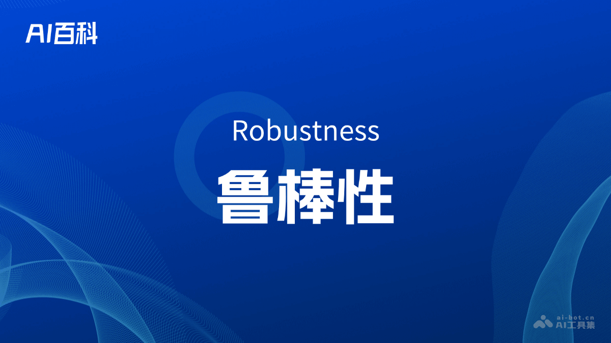 鲁棒性是什么意思_鲁棒性介绍-AI知识