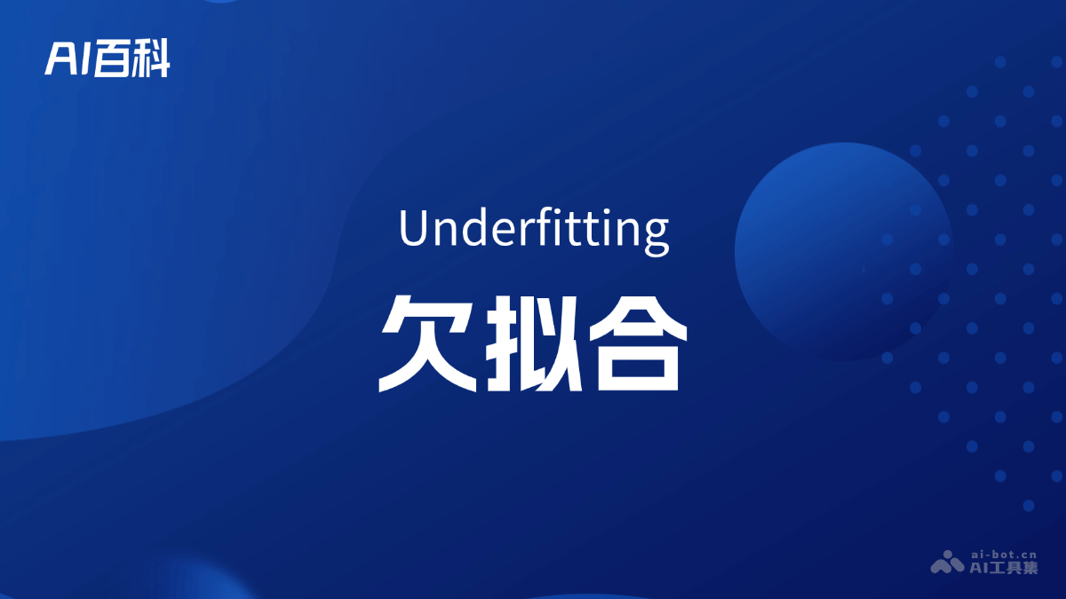 欠拟合是什么意思_欠拟合介绍-AI知识