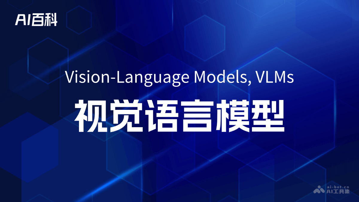 视觉语言模型是什么意思_视觉语言模型介绍-AI知识