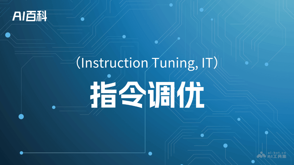 指令调优是什么意思_指令调优介绍-AI知识