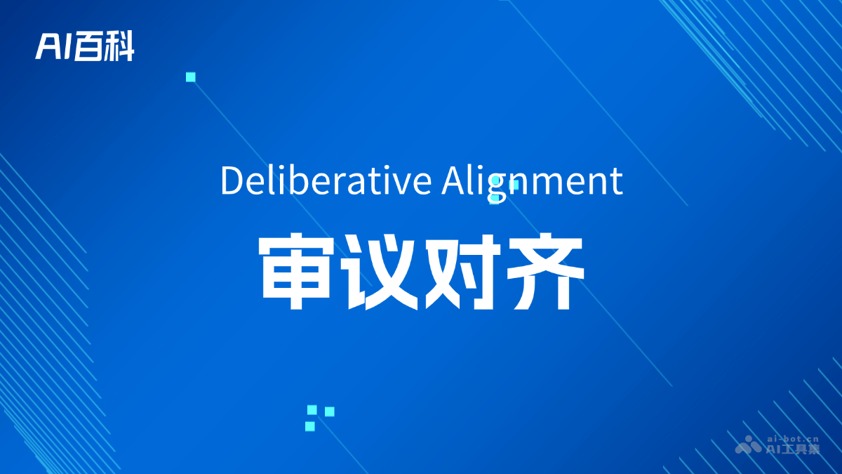 审议对齐是什么意思_审议对齐介绍-AI知识