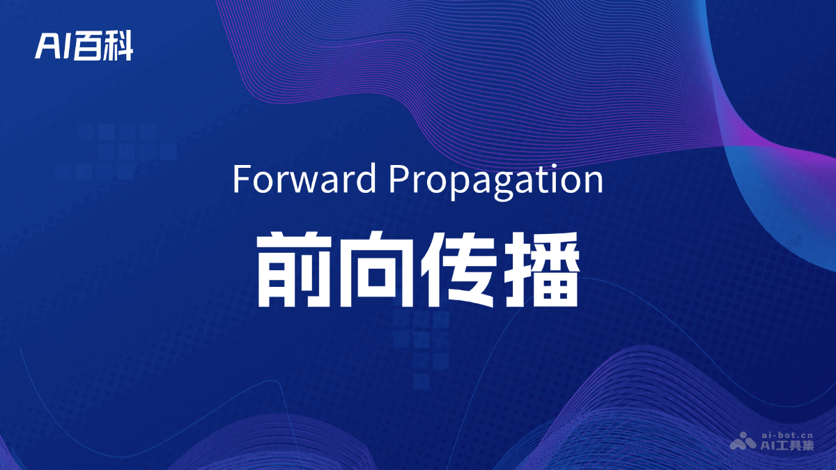 前向传播是什么意思_前向传播介绍-AI知识