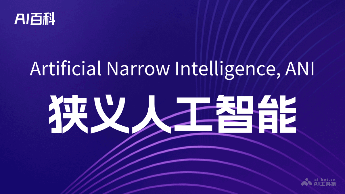 狭义人工智能是什么意思_狭义人工智能介绍-AI知识