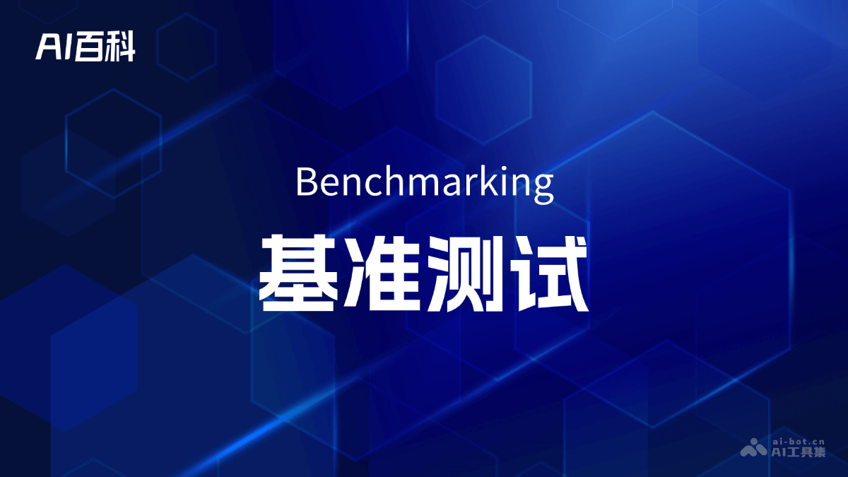 基准测试是什么意思_基准测试介绍-AI知识