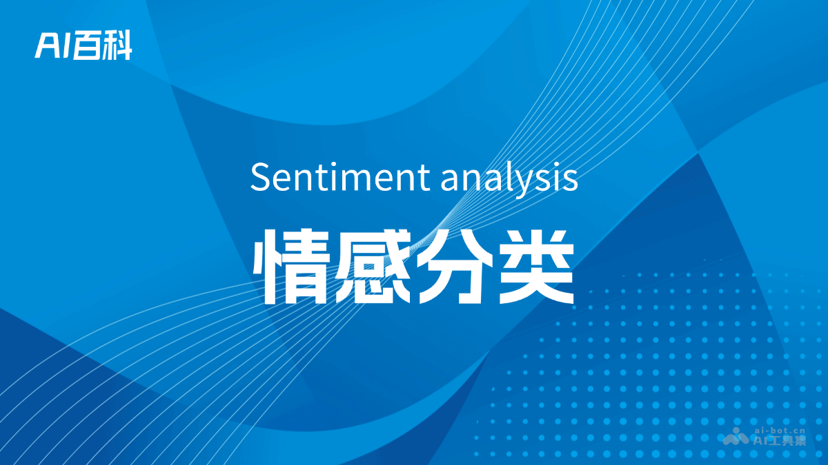 情感分类是什么意思_情感分类介绍-AI知识