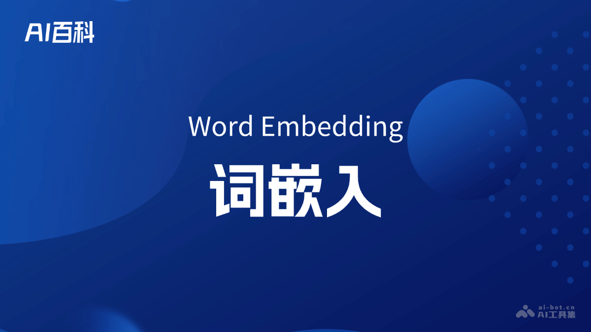 词嵌入是什么意思_词嵌入介绍-AI知识