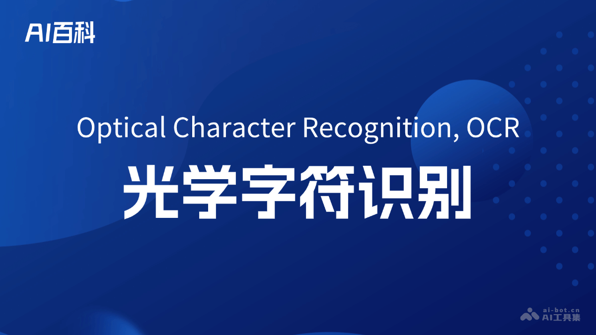 光学字符识别是什么意思_光学字符识别介绍-AI知识