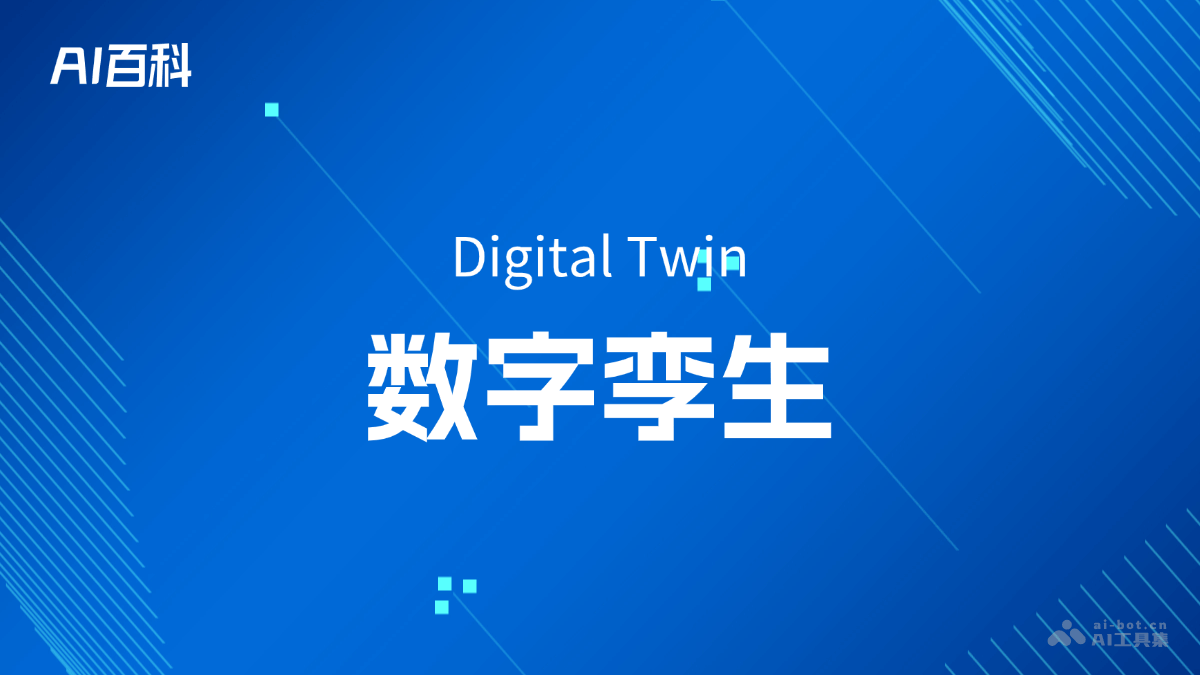 数字孪生是什么意思_数字孪生介绍-AI知识