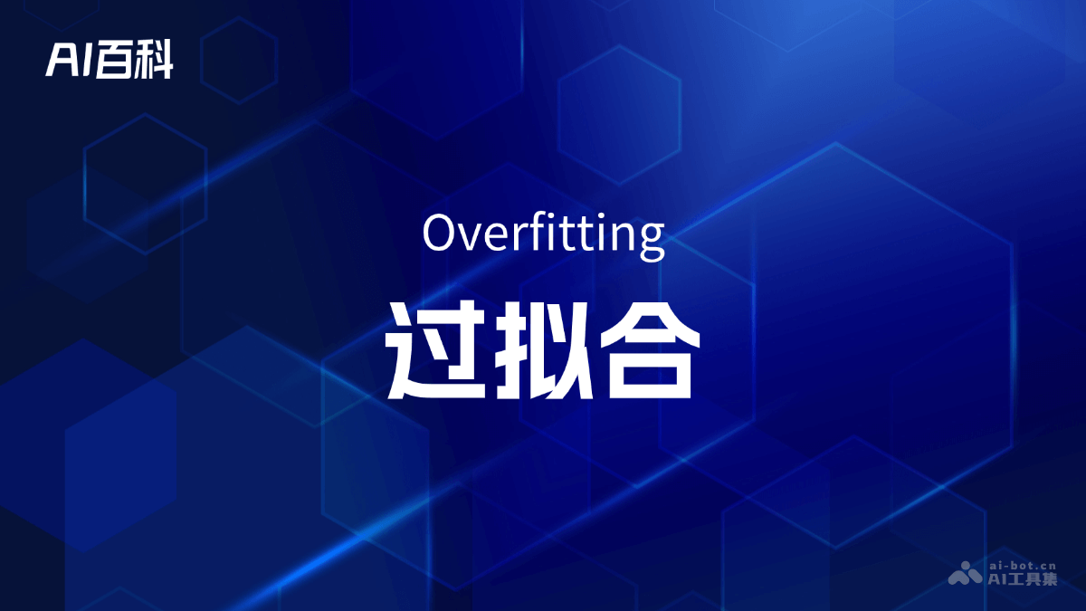 过拟合是什么意思_过拟合介绍-AI知识