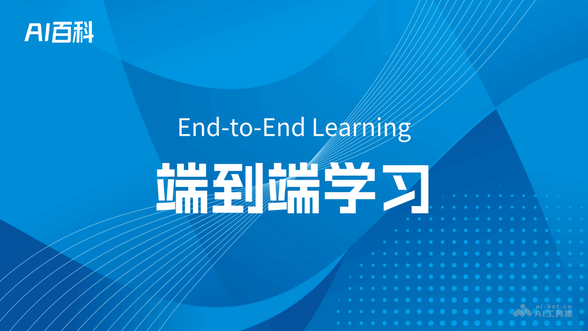端到端学习是什么意思_端到端学习介绍-AI知识