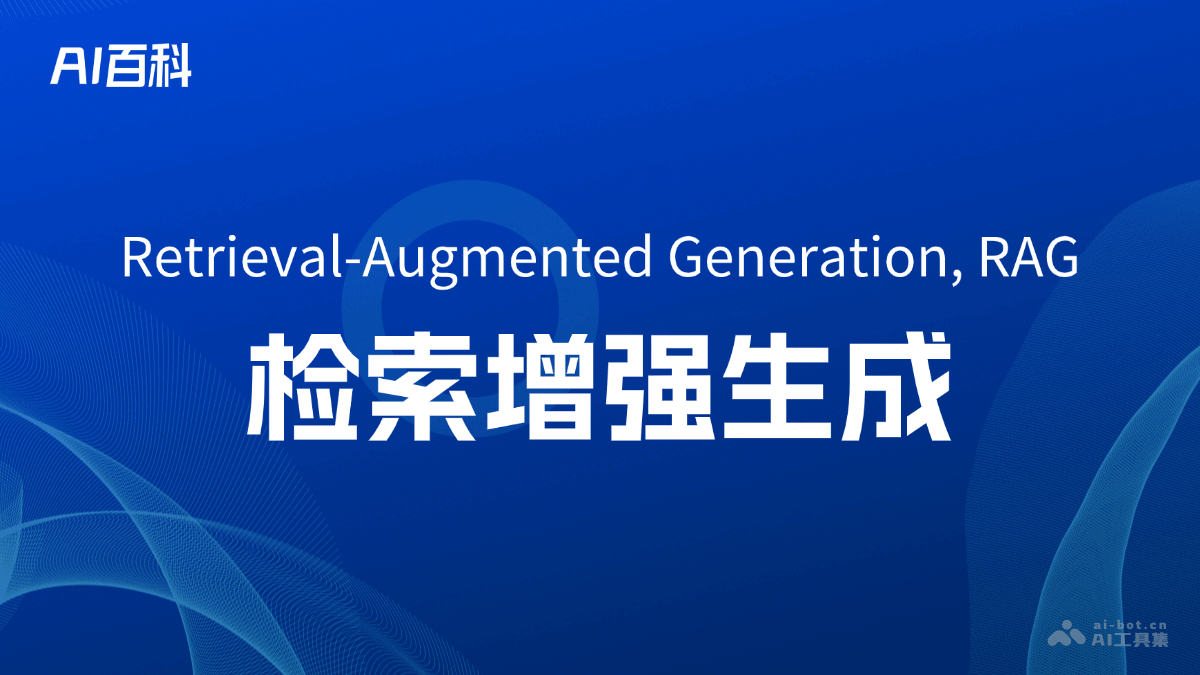 检索增强生成是什么意思_检索增强生成介绍-AI知识