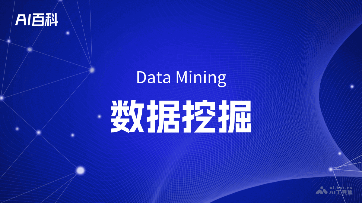 数据挖掘是什么意思_数据挖掘介绍-AI知识