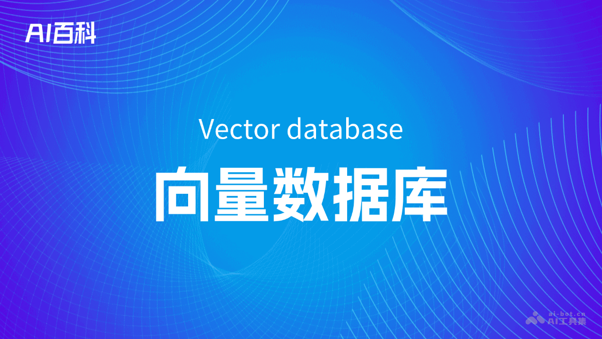 向量数据库是什么意思_向量数据库介绍-AI知识