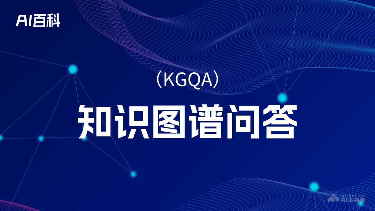 知识图谱问答是什么意思_知识图谱问答介绍-AI知识
