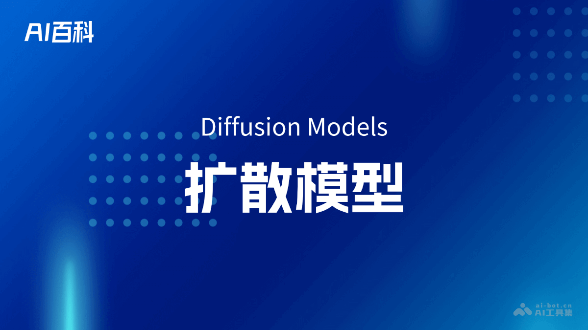 扩散模型是什么意思_扩散模型介绍-AI知识