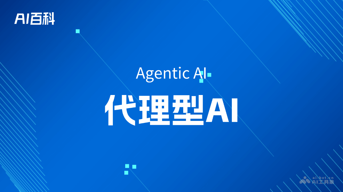代理型AI是什么意思_代理型AI介绍-AI知识