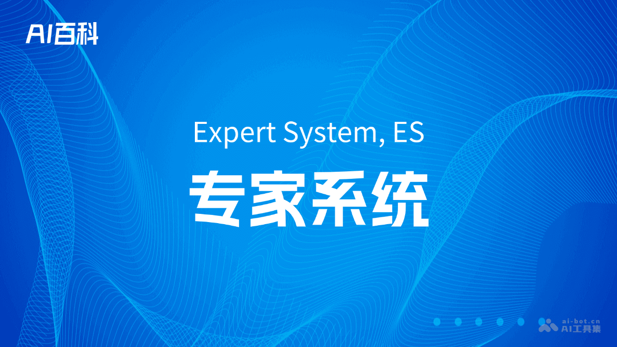 专家系统是什么意思_专家系统介绍-AI知识