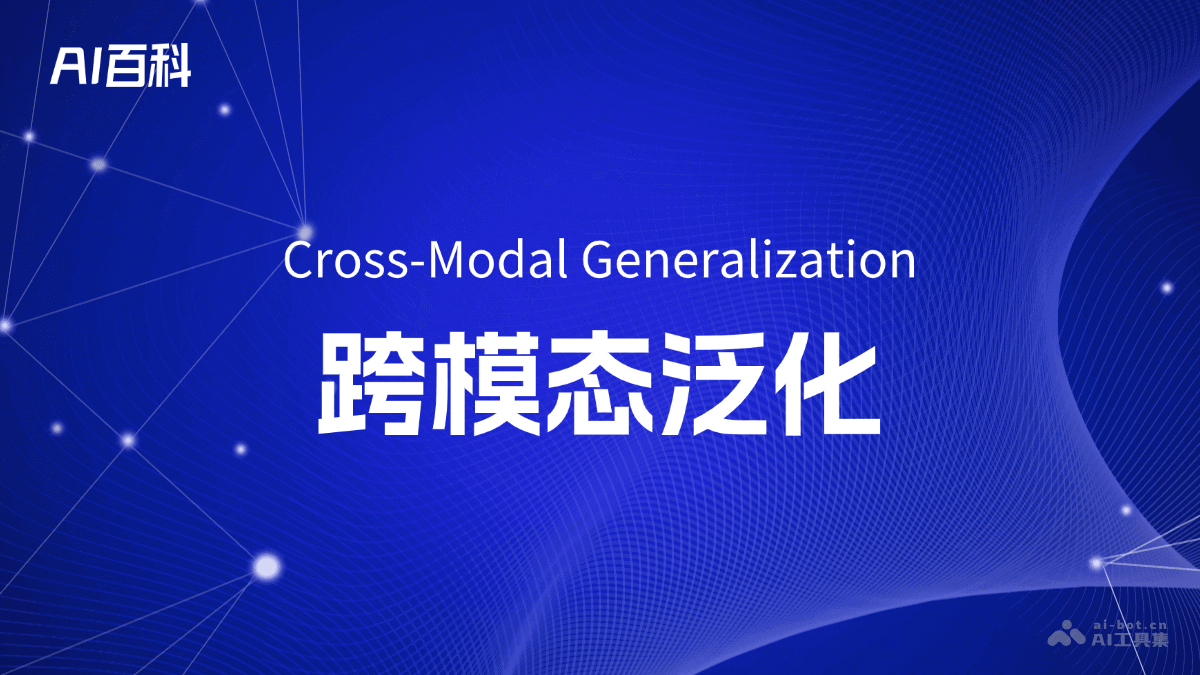 跨模态泛化是什么意思_跨模态泛化介绍-AI知识
