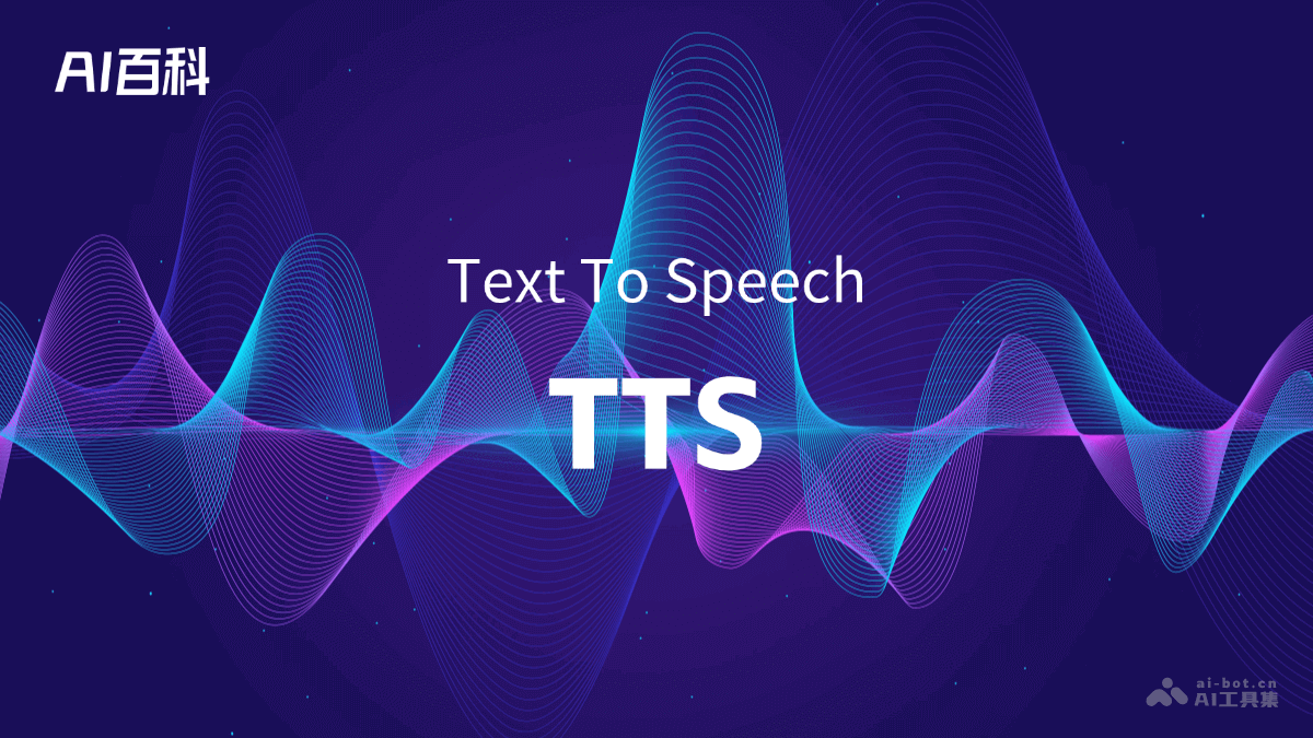 TTS是什么意思_TTS介绍-AI知识