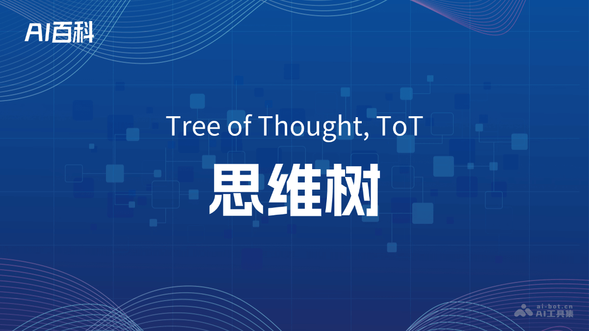 思维树是什么意思_思维树介绍-AI知识